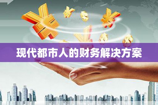 中西现代都市人的财务解决方案