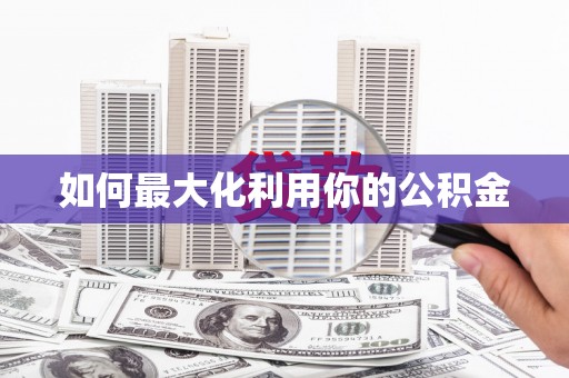 中西如何最大化利用你的公积金
