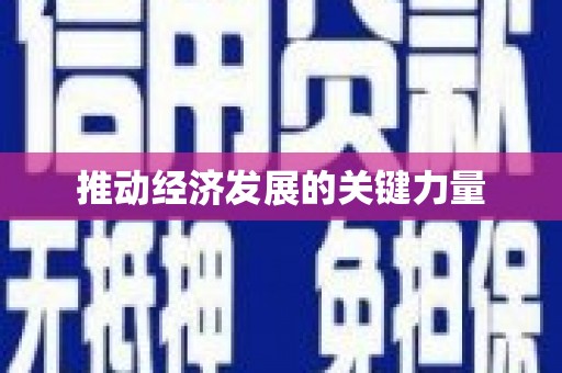 中西推动经济发展的关键力量