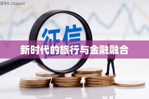 中西新时代的旅行与金融融合