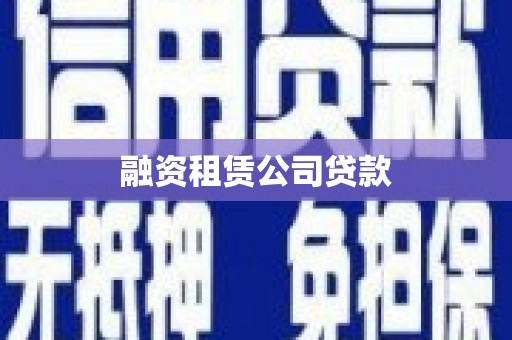 中西融资租赁公司贷款