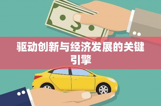 中西驱动创新与经济发展的关键引擎
