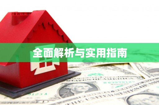 中西全面解析与实用指南