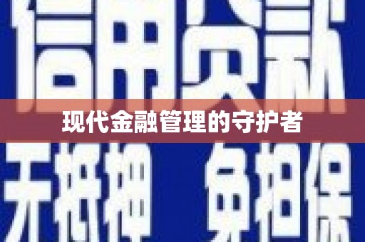 中西现代金融管理的守护者
