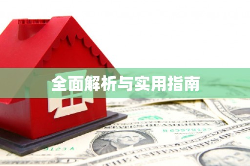中西全面解析与实用指南