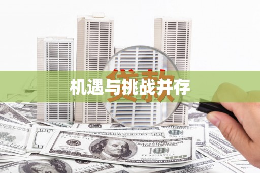 中西机遇与挑战并存