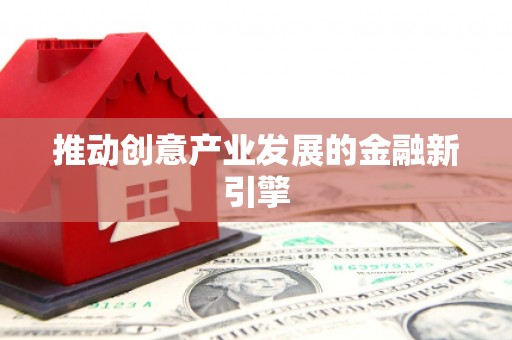 中西推动创意产业发展的金融新引擎