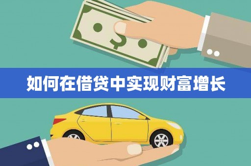 中西如何在借贷中实现财富增长