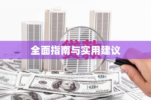 中西全面指南与实用建议