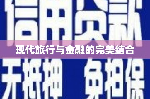 中西现代旅行与金融的完美结合