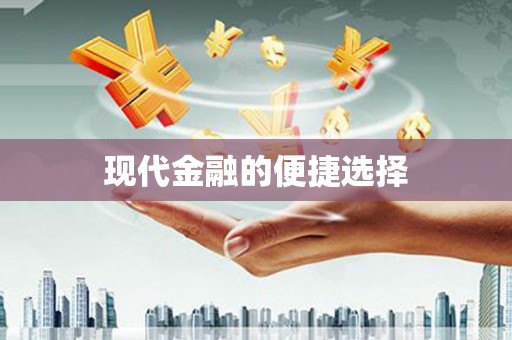 中西现代金融的便捷选择