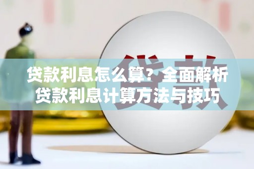 中西贷款利息怎么算？全面解析贷款利息计算方法与技巧