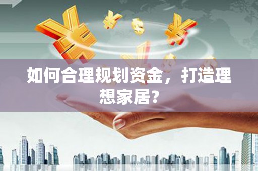 中西如何合理规划资金，打造理想家居？
