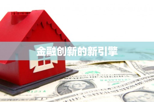 中西金融创新的新引擎