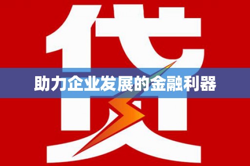 中西助力企业发展的金融利器