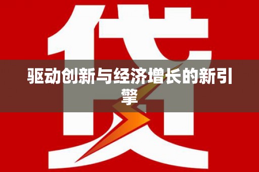 中西驱动创新与经济增长的新引擎