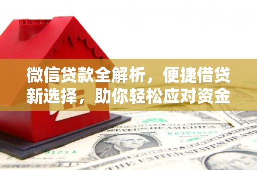 中西微信贷款全解析，便捷借贷新选择，助你轻松应对资金需求