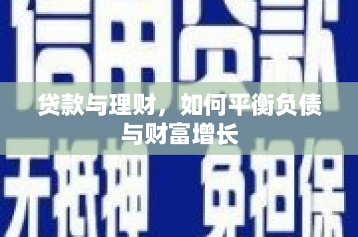 中西贷款与理财，如何平衡负债与财富增长