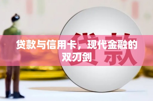中西贷款与信用卡，现代金融的双刃剑