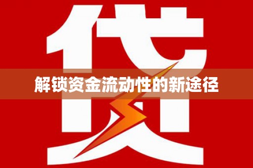 中西解锁资金流动性的新途径