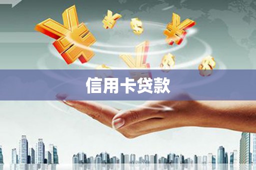 中西信用卡贷款