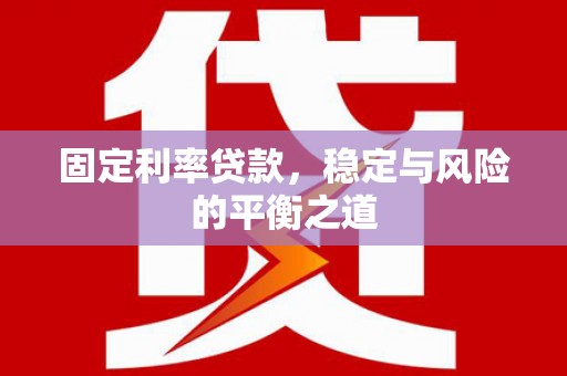 中西固定利率贷款，稳定与风险的平衡之道