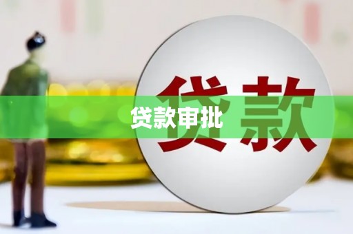 中西贷款审批