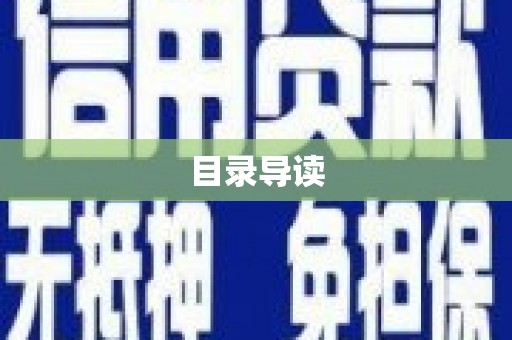 中西目录导读