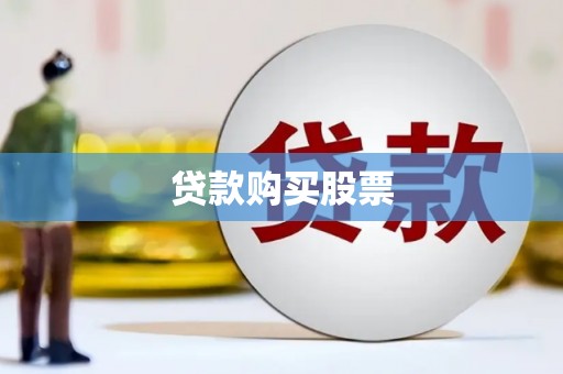 中西贷款购买股票