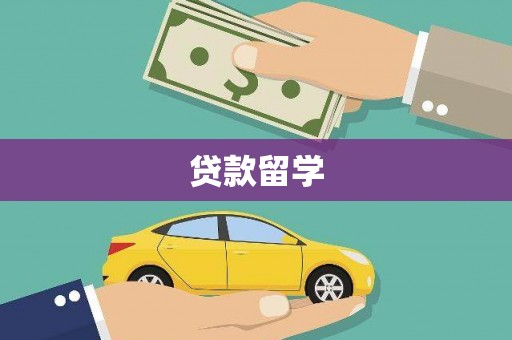 中西贷款留学