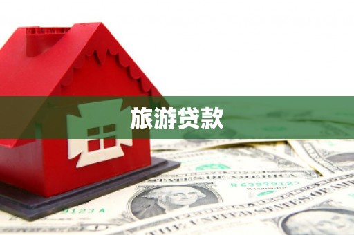 中西旅游贷款