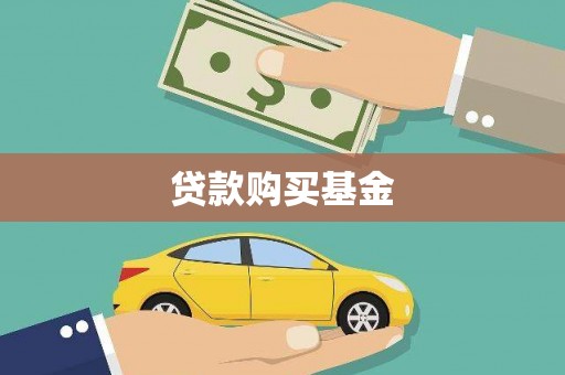 中西贷款购买基金