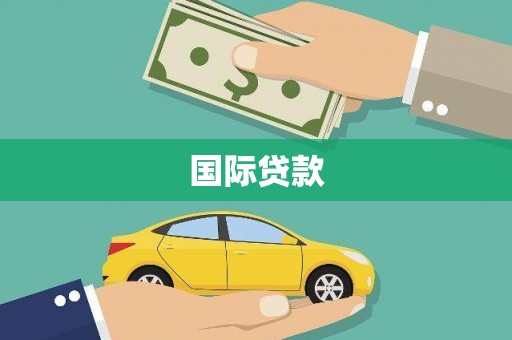 中西国际贷款